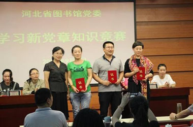 河北省图书馆党委开展学习新党章知识竞赛活动